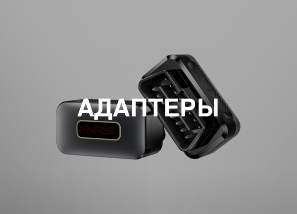 Адаптеры
