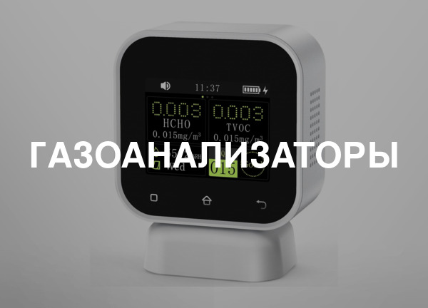 Газоанализаторы