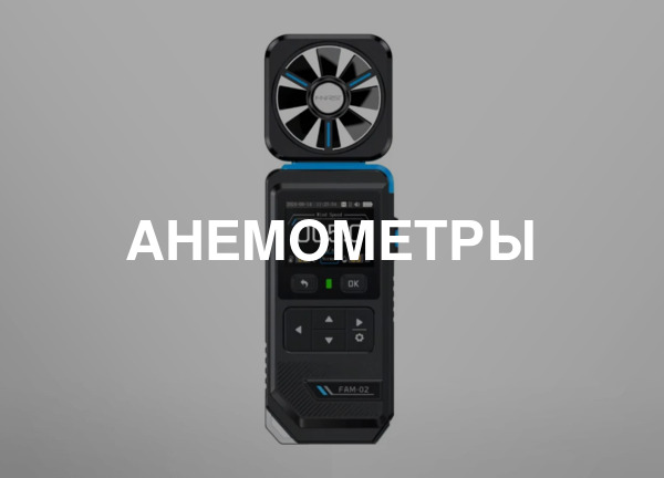 Анемометры