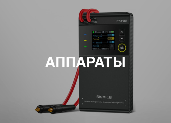 Аппараты